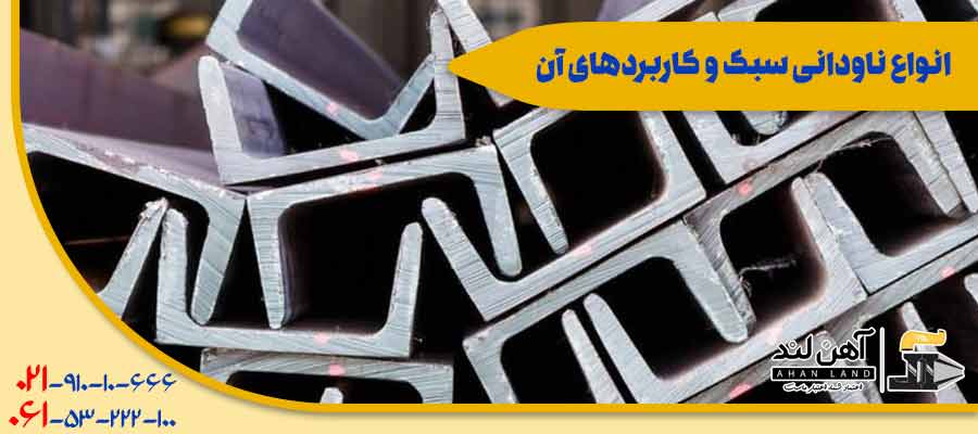 انواع ناودانی سبک| آهن لند