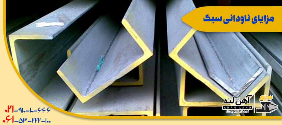 مزایای ناودانی سبک| شرکت بازرگانی آهنلند