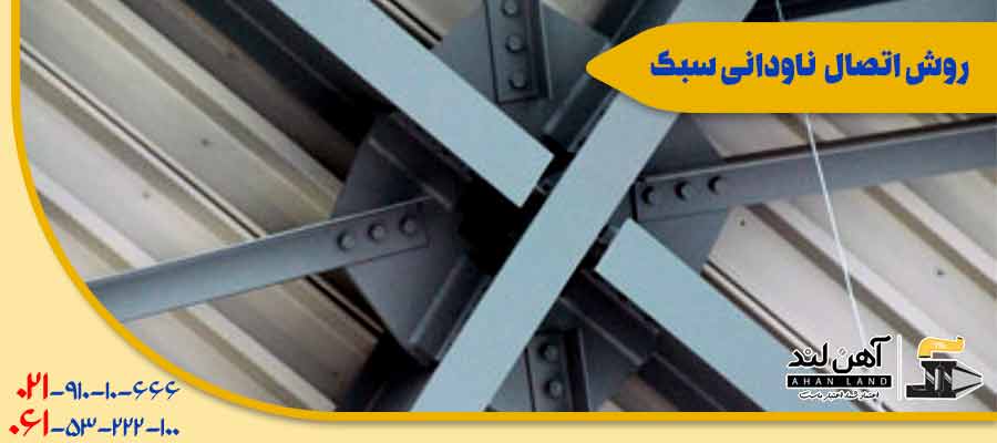 روش اتصال ناودانی سبک| مجموعه آهن لند