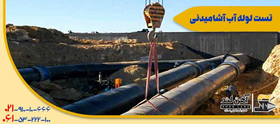 تست لوله آب آشامیدنی| خرید انواع لوله در آهن لند