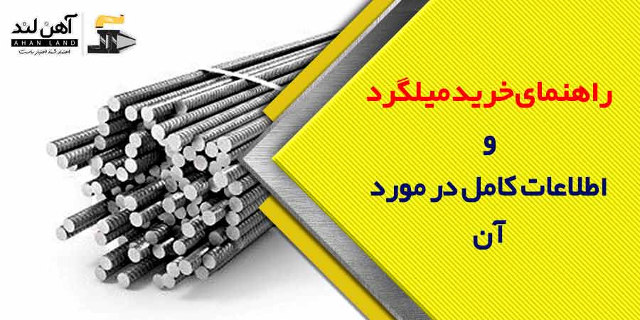 راهنمای خرید میلگرد | آهن لند