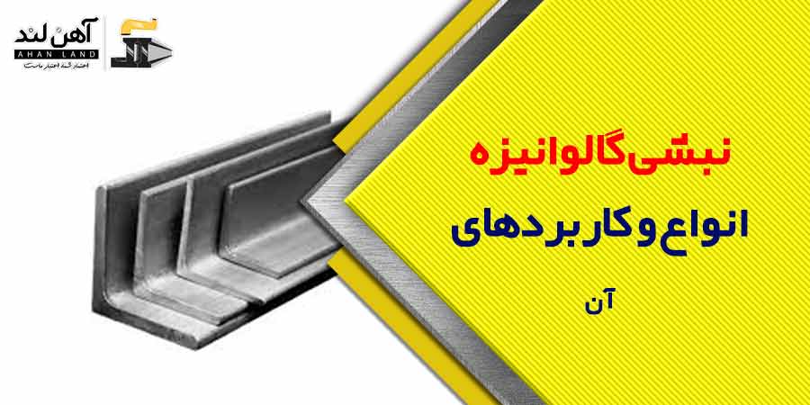 نبشی گالوانیزه| شرکت آهن لند