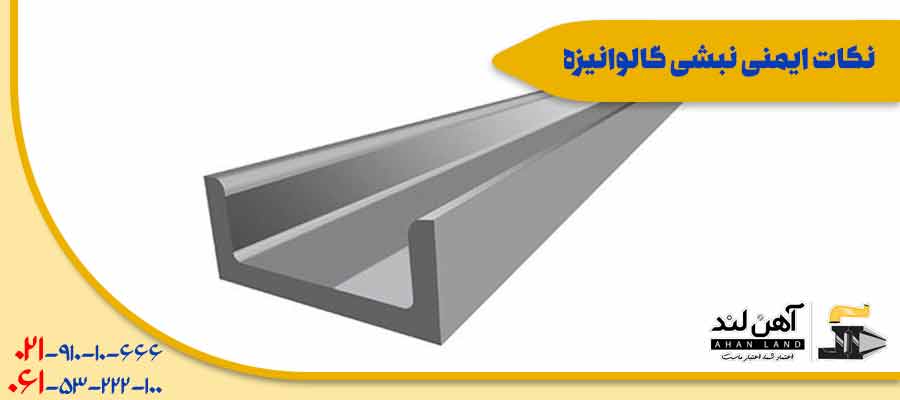 نکات ایمنی نبشی گالوانیزه| شرکت بازرگانی آهن لند