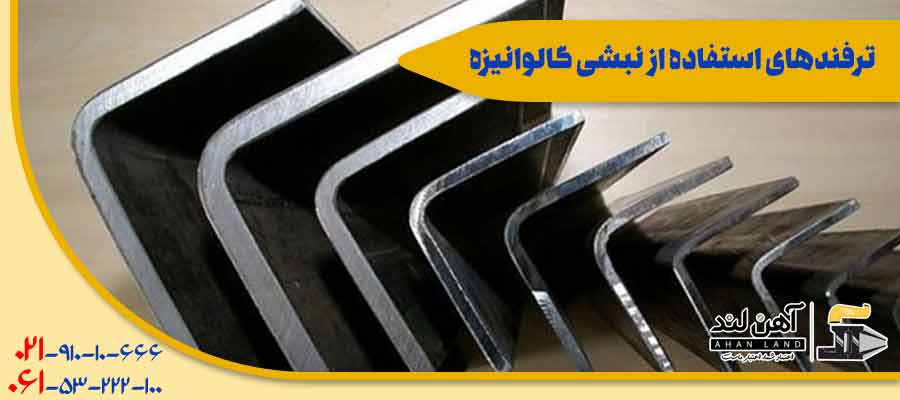 ترفند استفاده از نبشی گالوانیزه| در آهن لند