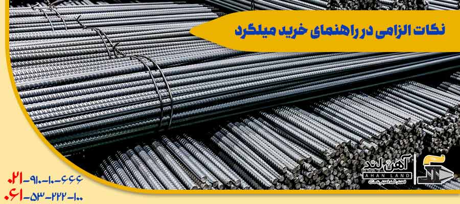 نکات الزامی در راهنمای خرید میلگرد| آهن آلات آهن لند