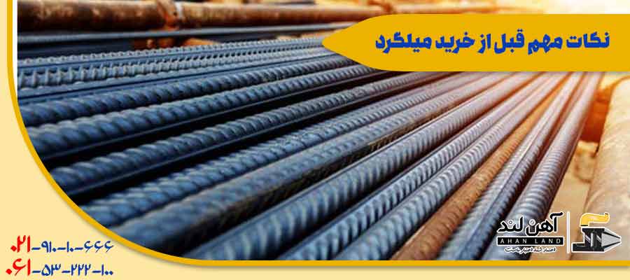 نکات مهم قبل از خرید میلگرد| در شرکت آهن لند