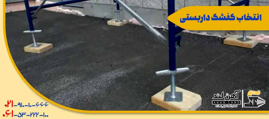 انتخاب کفشک داربستی| شرکت بازرگانی آهن لند