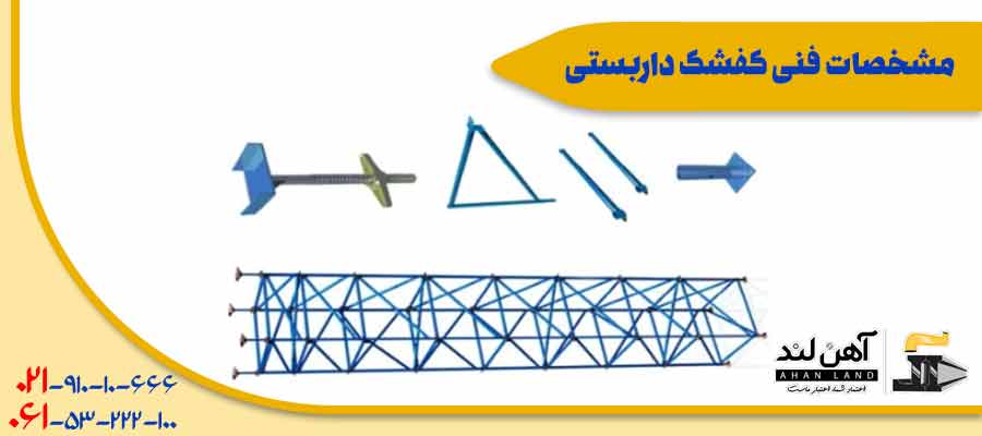 مشخصات فنی کفشک داربستی| آهن آلات آهن لند