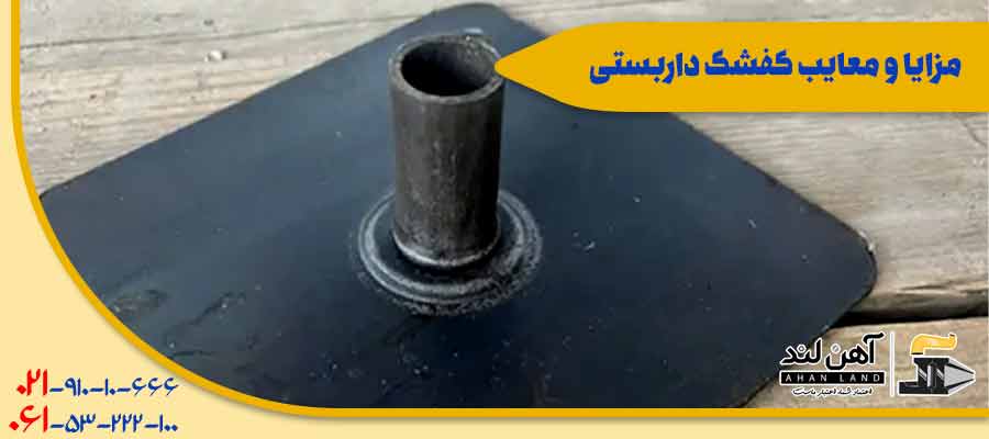 مزایا و معایت کفشک داربستی| آهنلند