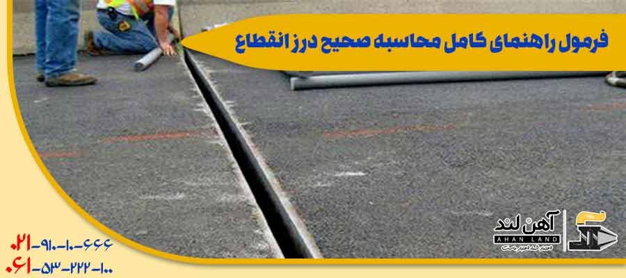 فرمول محاسبه درز انقطاع| اهن آلاتی آهن لند
