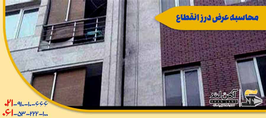 محاسبه درز عرض انقطاع| آهن لند