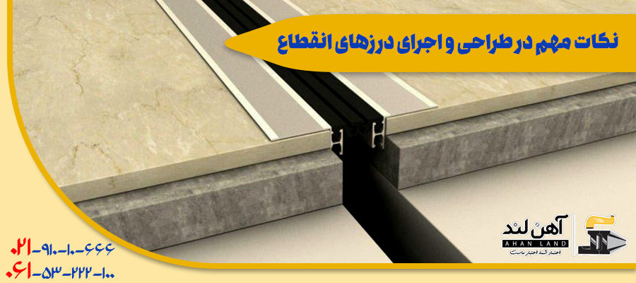 نکات مهم در طراحی و اجرای درزهای انقطاع| فروش انواع مقاطع فولادی با کیفیت در آهنلند