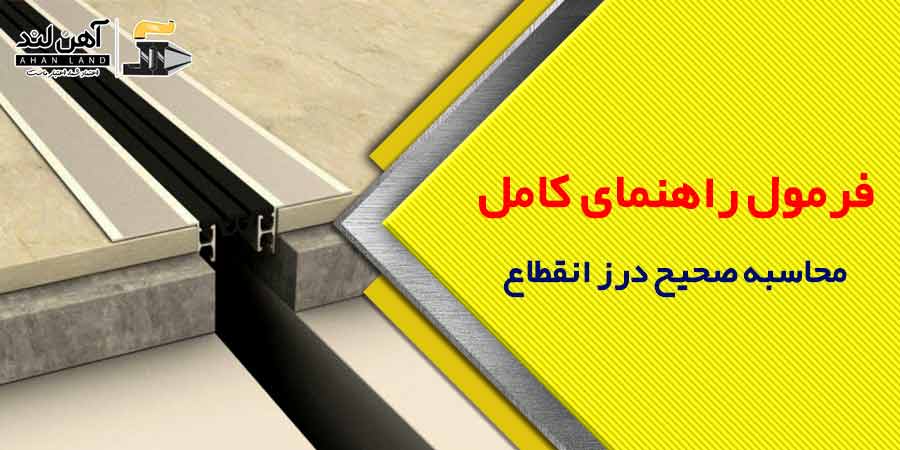 فرمول راهنمای کامل محاسبه صحیح درز انقطاع| شرکت آهنلند