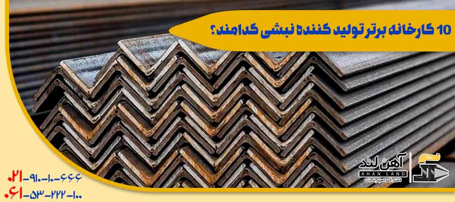 10 کارخانه برتر تولیدکننده نبشی| شرکت بازرگانی آهن لند