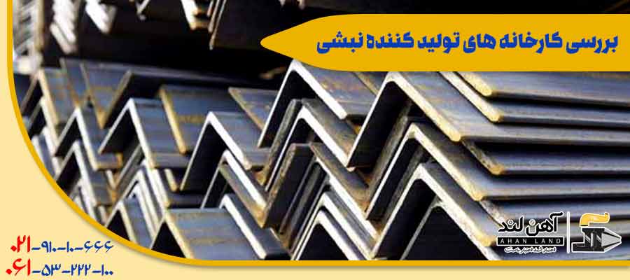 بررسی کارخانه های تولید کننده نبشی| شرکت بازرگانی آهنلند