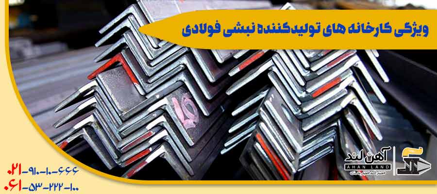 ویژگی کارخانه های تولیدکننده نبشی فولادی| آهن آلاتی آهن لند