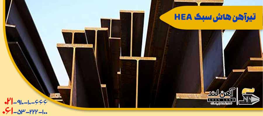 تیرآهن هاش سبک HEB| آهن آلاتی آهن لند