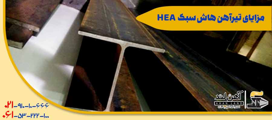 مزایای تیرآهن هاش سبک HEA| مقاطع فولادی با کیفیت در آهن لند