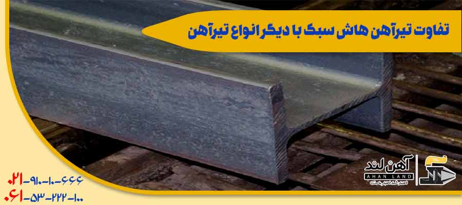 تفاوت تیرآهن هاش سبک با دیگر انواع تیرآهن| فروش انواع تیرآهن در اهن لند