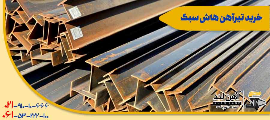 خرید تیرآهن هاش سبک| آهنلند