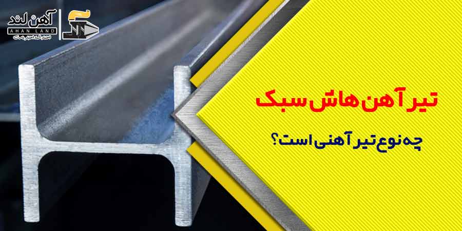 تیرآهن هاش سبک چه نوع تیرآهنی است| شرکت بازگانی آهن لند