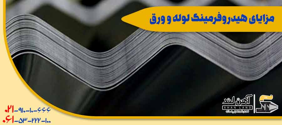 مزایای هیدروفرمینگ لوله و ورق| آهنلند
