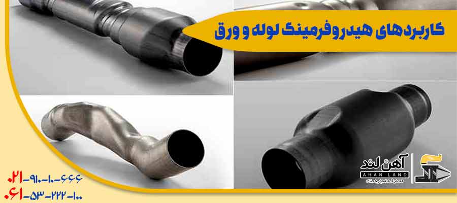 کاربردهای هیدروفرمینگ لوله و ورق| آهن آلاتی آهنلند