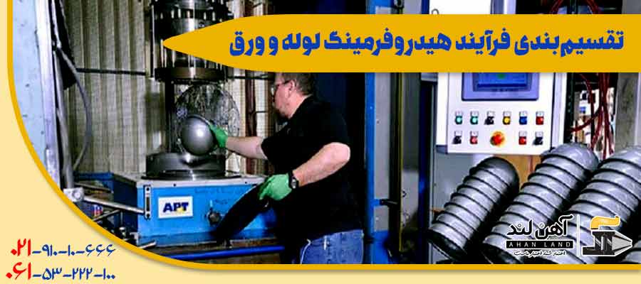 تقسیم‌بندی فرآیند هیدروفرمینگ لوله و ورق| انواع مقاطع فوللادی با کیفیت در آهن لند