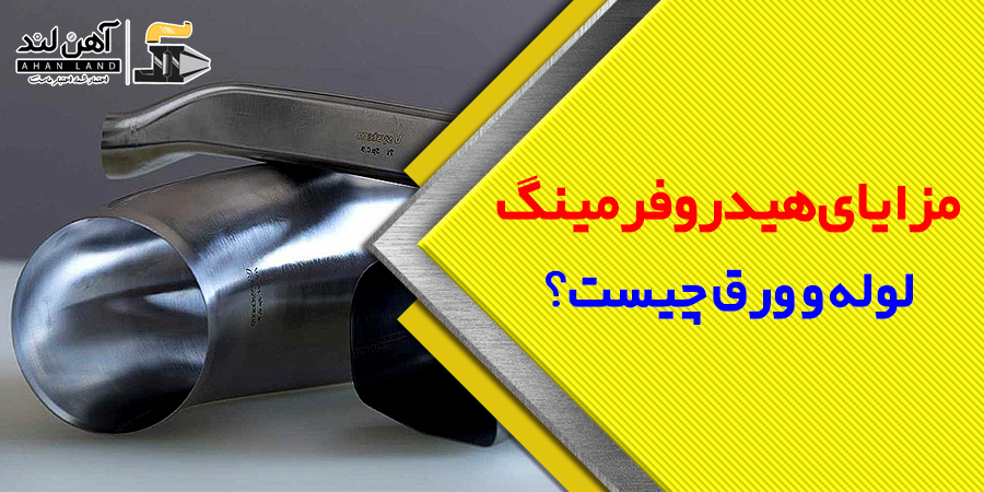 مزایای هیدروفرمینگ لوله و ورق چیست؟| شرکت بازرگانی آهن لند