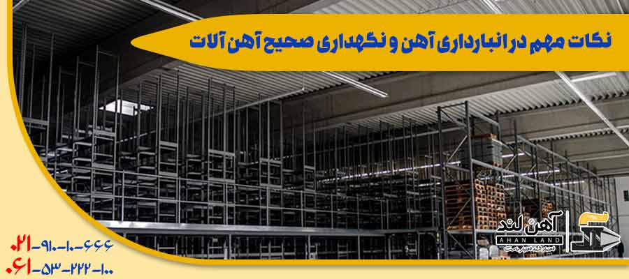 نکات مهم در انبارداری آهن و نگهداری صحیح آهن آلات| آهن آلات آهنلند