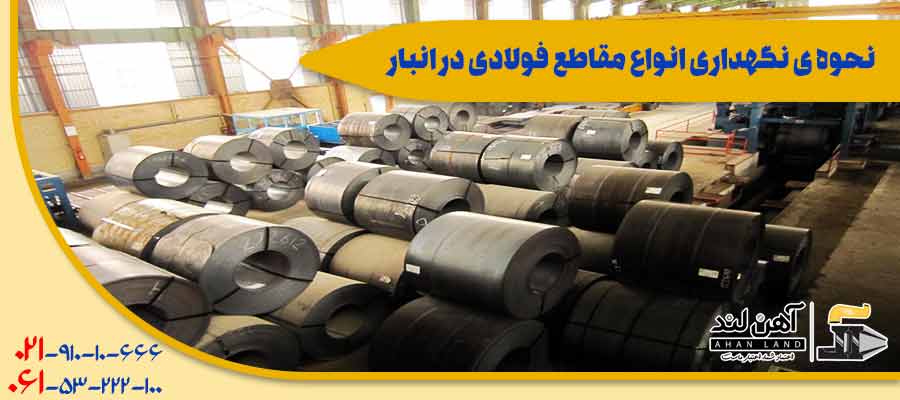 نحوه نگهداری اناوع مقاطع فولادی در انبار| مجموعه بازرگانی آهن لند