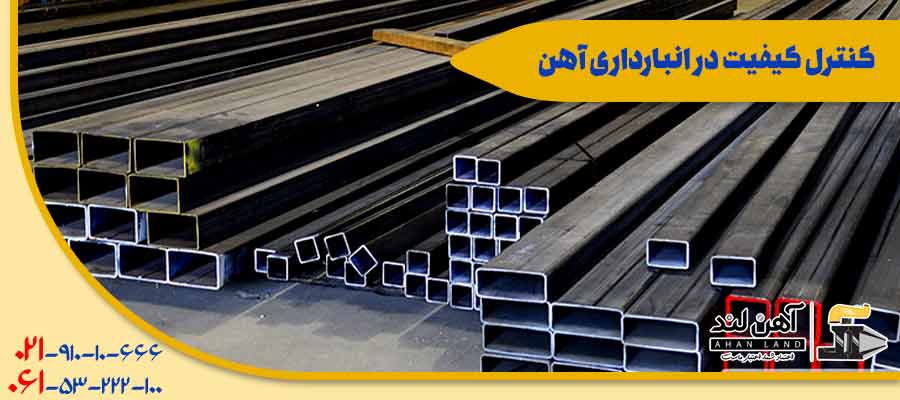 کنترل کیفیت در انبار داری آهن| انواع مقاطع فولادی با کیفیت در آهن لند
