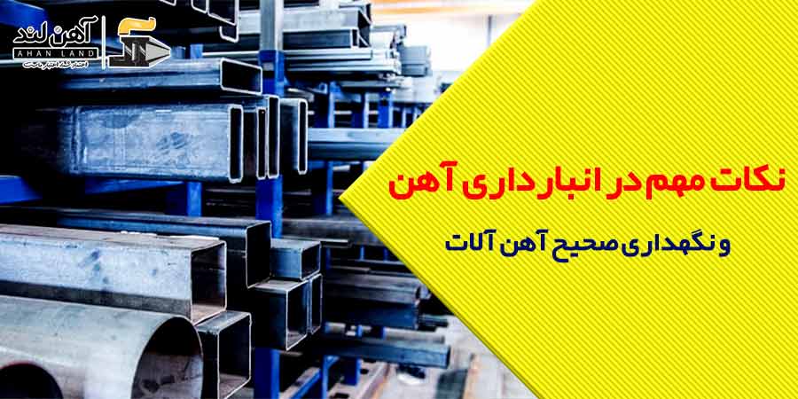 نکات مهم در انبارداری آهن و نگهداری صحیح آهن آلات| آهن لند