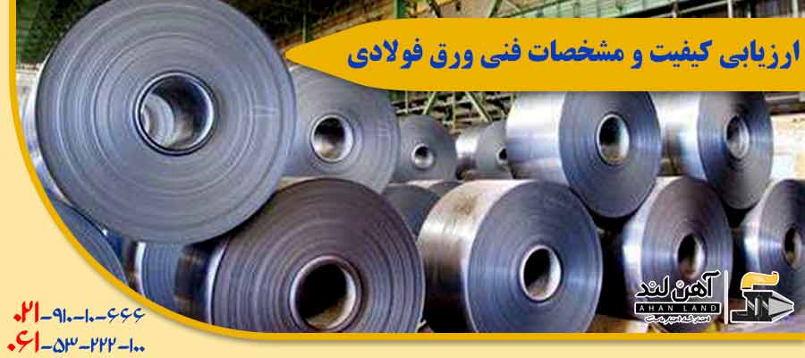 ارزیابی کیفیت و مشخصات فنی ورق فولادی| فروش انواع ورق فولادی در آهنلند
