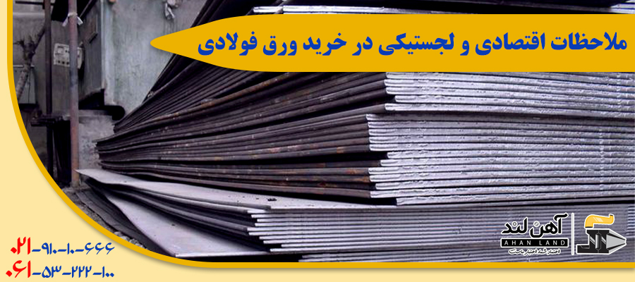 ملاحظات اقتصادی و لجستیکی در خرید ورق فولادی| شرکت آهنلند