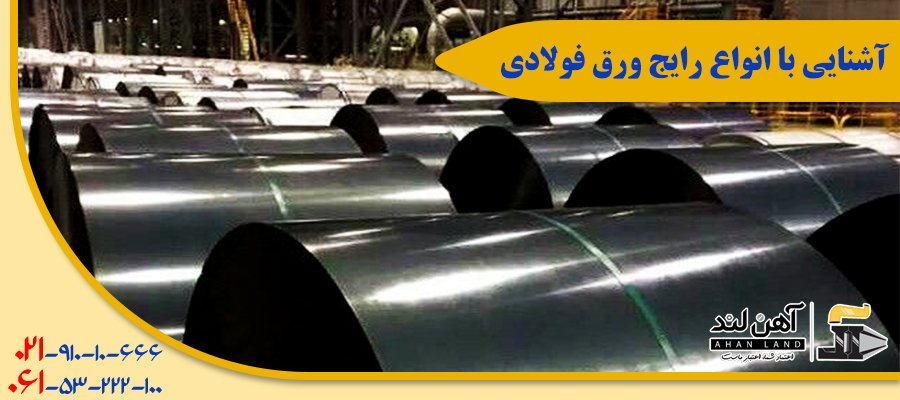 آشنایی با انواع رایج ورق فولادی| صادرکننده انواع ورق با آهن لند