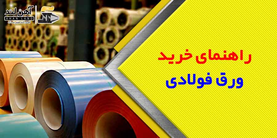 راهنمای خرید انواع ورق فولادی| آهن لند