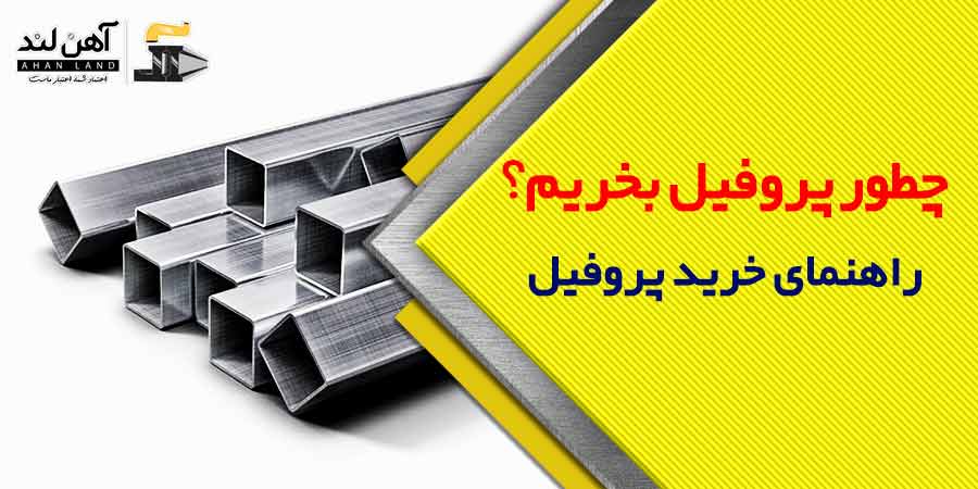 چطور پروفیل بخریم؟| آهن آلاتی آهنلند