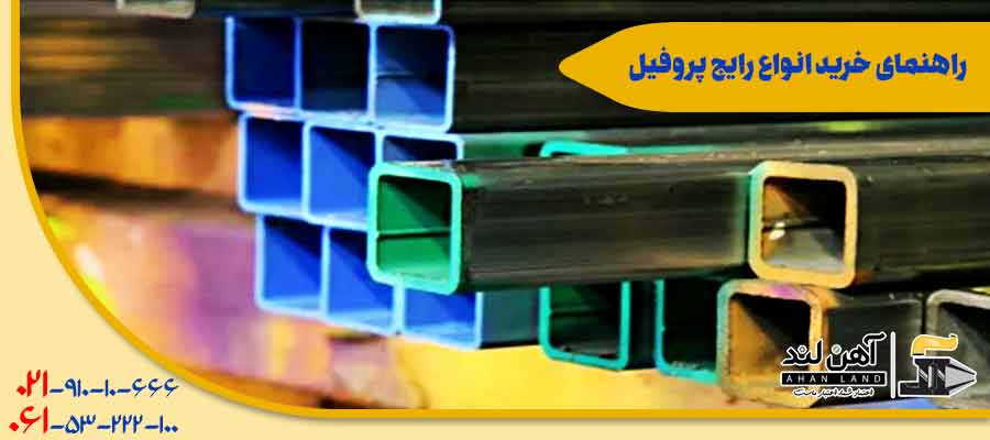 راهنمای خرید انواع رایج پروفیل| خرید انواع مقاطع فولادی از آهن لند