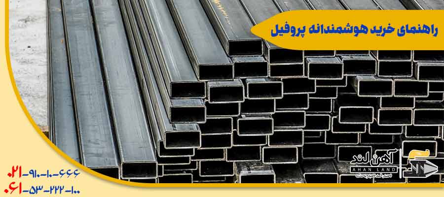 راهنمای خرید هوشمندانه پروفیل| شرکت بازرگانی آهن لند
