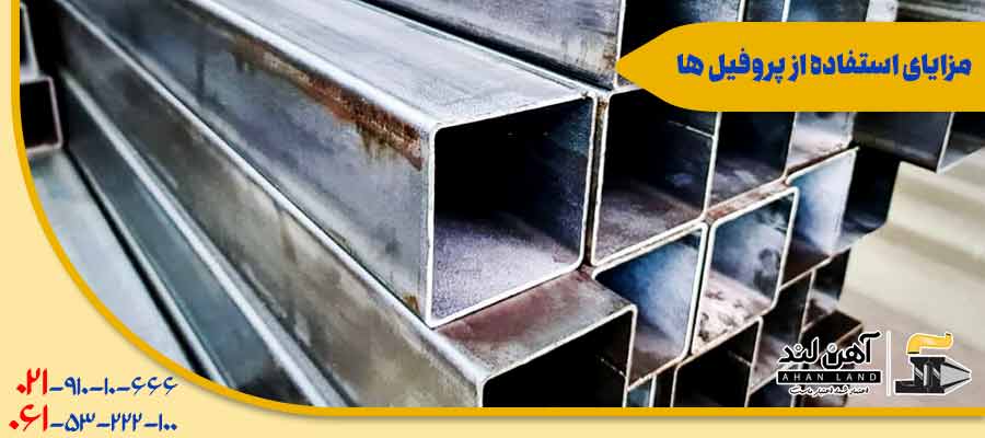 مزایای استفاده از پروفیل ها| آهنلند