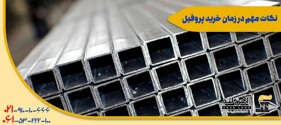 نکات مهم در زمان خرید پروفیل| کف قیمت آهن آلات در آهن لند