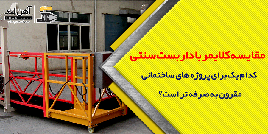مقایسه کلایمر با داربست سنتی| شرکت آهنلند