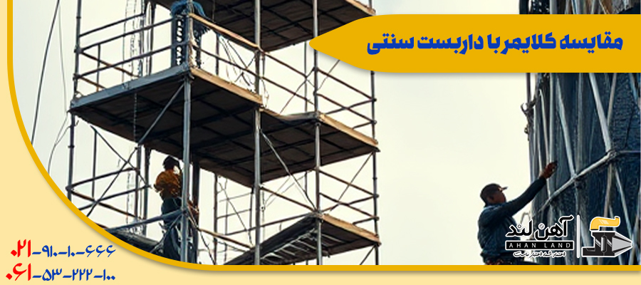 مقایسه کلایمر با داربست سنتی| آهن لند