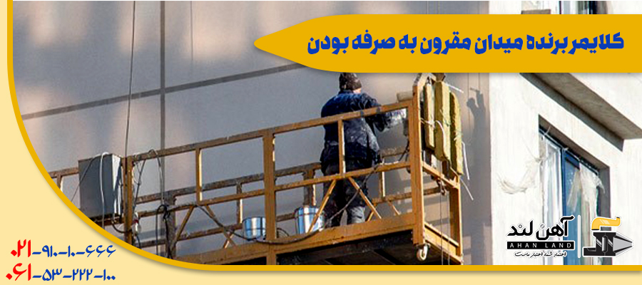 کلایمر برنده میدان مقرون به صرفه بودن| فروش انواع مقاطع فولادی در آهن لند