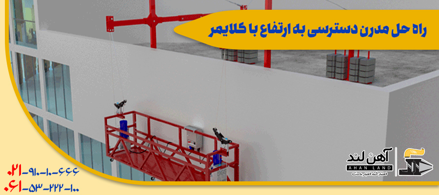راه حل مدرن دسترسی به ارتفاع با کلایمر| شرکت بازرگانی آهنلند