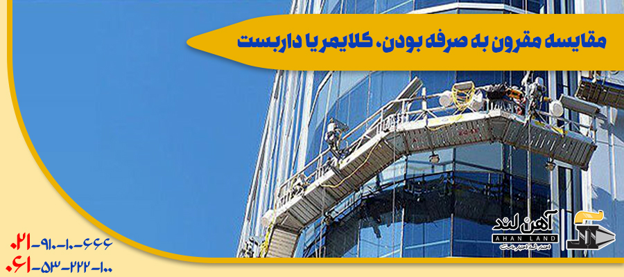 مقایسه مقرون به صرفه بودن، کلایمر یا داربست| آهن آلات آهن لند