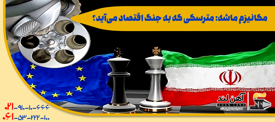 مکانیزم ماشه: مترسکی که به جنگ اقتصاد می آید؟| آهن لند