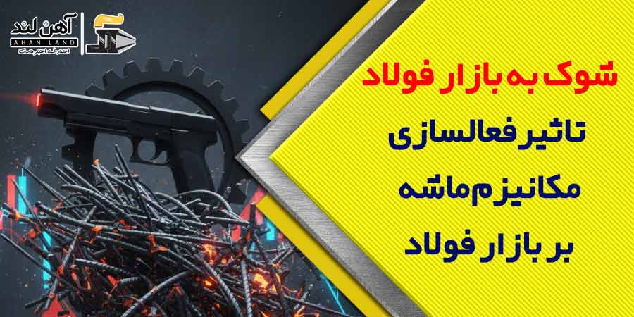 شوک به بازار فولاد | فعال‌سازی مکانیزم ماشه چه تاثیری بر بازار فولاد دارد؟| آهن آلاتی آهن لند