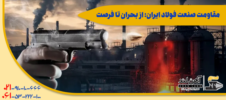 مقاومت صنعت فولاد ایران: از بحران تا فرصت| آخرین خبرها با آهن لند